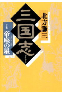 楽天ブックス 三国志 10の巻 北方謙三 本 楽天ブックス 三国志 10の巻 北方謙三 本
